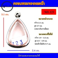 กรอบพระ สแตนเลส ทรงหยดน้ำ เบอร์ 123