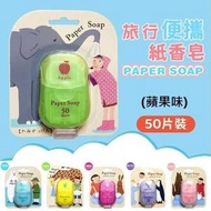 (50片蘋果味）日本便攜香皂紙 /兒童洗手香皂片 /外出旅行/防疫衛生殺菌/一次性番梘紙
