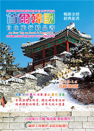 首爾韓國.自由旅行精品書2013升級第4版 (新品)