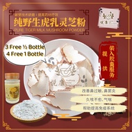 YK Herbs 野生虎乳灵芝 【3 Free ½，4 Free 1 Bottle】 Pure Tiger Milk Mushroom Powder & Capsules 虎乳灵芝 虎乳芝