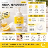 熊野油脂 CYCLEAR 維他命C酵素泡沫洗面奶 300mL