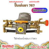 ปั๊มเครื่องพ่นยา 767 ทองเหลือง (เฉพาะปั๊ม) อะไหล่เครื่องพ่นยา 767