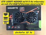 GTX 1050Ti 4GDDR5 มือสองสภาพดีหลายรุ่น
