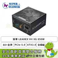 振華 LEADEX VII XG 850W (80+金牌/ATX3.0/PCIe 5.0/全模組/全日系/十年保固)