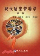 現代臨床營養學(第二版)（簡體書）