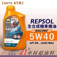 Jt車材 台南店 - REPSOL RACING 5W40 4T 全合成機油 機車專用