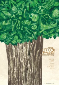 2020年林務局「木作之森」月曆