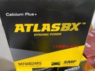 ATLAS 60B24L 60B24R 60B24LS 60B24RS 汽車電瓶 電池 ATLASB【中部電池-台中】