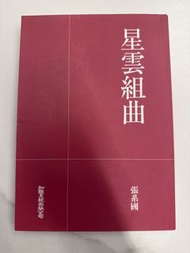 張系國 星雲組曲
