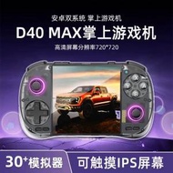 [開源掌機系列]  D40 Max開源掌機安卓遊...