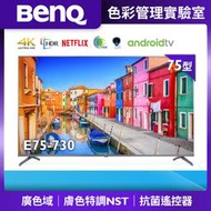【免運附發票】BenQ 75吋 4K Android聯網液晶顯示器 E75-730