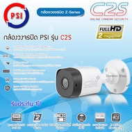 กล้องวงจรปิด Z-Series PSI รุ่น C2S (ค่าส่งถูกมาก) รับประกัน 1ปี