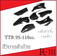 ชุดสีวิบาก ครบชุด TR100 ชุดสี ชุดแฟริ่ง ชุดสี แฟริ่งวิบาก ขนาด 110-150cc. ชุดสีวิบาก แฟริ่ง110CC. แฟ