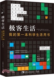 極客生活：我的第一本科學生活用書（簡體書）