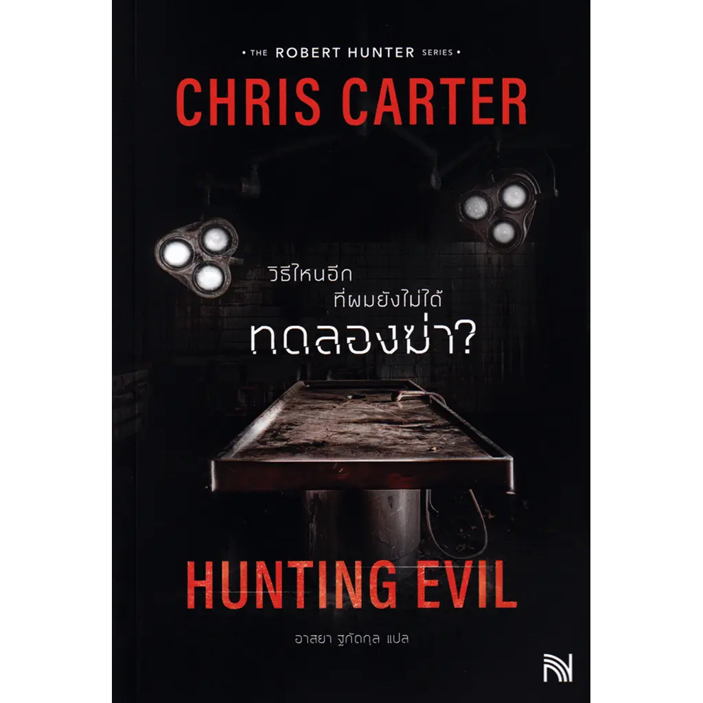 วิธีไหนอีกที่ผมยังไม่ได้ทดลองฆ่า? : Hunting Evil