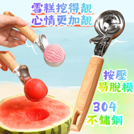 304不鏽鋼雪糕挖球勺/按壓式雪糕勺/易脫模冰淇淋羹/水果挖球勺(1個)