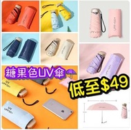 超輕巧迷你UV+50傘🌂