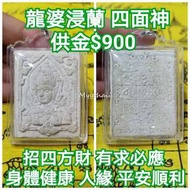 泰國佛牌 四面神