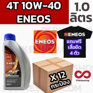 น้ำมันเครื่อง ENEOS 1.0 10W-40 ยกลัง แถมเสื้อ 4 ตัว