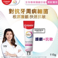 高露潔 - 全效專業護齦抗敏牙膏(清新薄荷) 最強護齦成份雙鋅Zinc 預防牙肉萎縮 擊退牙菌膜 強化牙齦免疫力 保護敏感 (新舊包裝隨機發送)