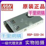 全新原裝臺灣明緯RSP-320-24 開關電源24V 13.4A代替SP-320-24