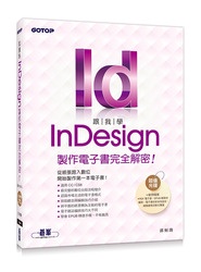跟我學 InDesign 製作電子書完全解密--從紙張跨入數位，開始製作第一本電子書(適用CC/CS6)