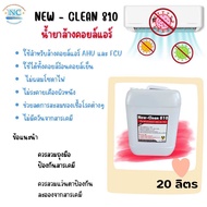 New Clean 810 น้ำยาล้างคอยล์แอร์ AHU และ FCU  ( 20 ลิตร)