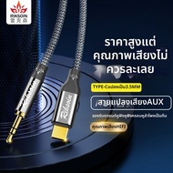 สาย AUX สำหรับรถยนต์ Type-C to 3.5มม