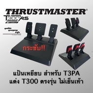 แป้นเหยียบ T3PA Thrustmaster T300 T150 ตรงรุ่น