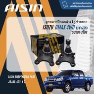 ✨ AISIN PREMIUM✨  ลูกหมาก ปีกนกบน ปีกนกล่าง คันชัก แร็ค กันโคลงหน้า สำหรับ ISUZU D-Max DMAX 4WD Hila