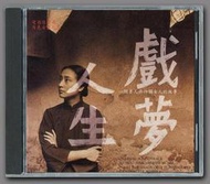 戲夢人生 電影原聲音樂大碟CD 配樂OST 侯孝賢電影原聲帶#CD#DVD#電影#電視劇
