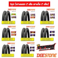 Deestone ยางนอก+ยางใน (ขอบ17 ขอบ14) แก้มเตี้ย (ยางนอก2เส้น ยางใน2เส้น)