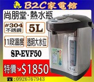 【特價↘↘＄１８５０～１１段溫控】《B2C家電館》【尚朋堂～５公升電動熱水瓶】SP-EVF50
