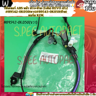 เซ็นเซอร์ ABS หน้า ขวา+ซ้าย (1เส้น) REVO 4X2 #89542-0K050(ขวา)#89543-0K050(ซ้าย)---แบร์น KOKเลือกฝั่