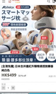 $250全新吉井日本發熱按摩頸枕，原價$499 chiikawa小米15小米12dysonmuji吸塵機不是二手手機電磁爐sofa電飯煲抽濕機小米手機風扇IPHONE雪櫃電視洗衣機煲fissler空氣