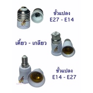 The Socket Converts The Bulb Into Various Sizes. E27-E14 Chew-Spiral E14-E27
