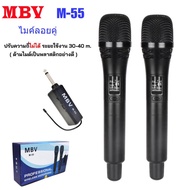 ไมค์ลอย MBVไมโครโฟนไร้สาย รุ่น M-55 ไมค์ลอยคู่ ไมค์ลอยแบบถือ ไมโครโฟนไร้สาย-Wireless-microphone M55