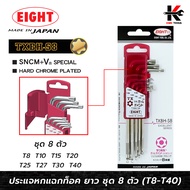 EIGHT ประแจแอลหัวดาว ท็อค 6 แฉก แบบยาว ชุด 8 ตัว (T8 - T40) ประแจแอลหัวดาว ประแจแอล eight ประแจแอลหั