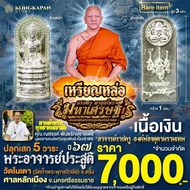 เหรียญหล่อ องค์บรมครูตาขุนโหรรุ่นมหาเศรษฐี เนื้อเงิน  ปี 67 ศาลหลักเมือง จ.นครศรธรรมราช
