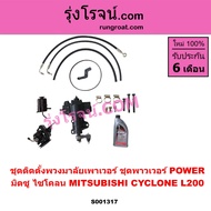 S001317 ชุดติดตั้งพวงมาลัยเพาเวอร์ ชุดพาวเวอร์ POWER มิตซู L200 ไซโคลน 92 94 ชุดติดตั้ง MITSUBISH CY