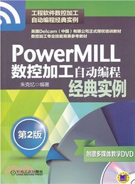PowerMILL數控加工自動程序設計經典實例(第2版)（簡體書）