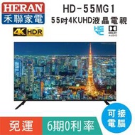 分期免運55吋【禾聯HERAN】HD-55MG1液晶顯示器 4KUHD液晶電視(可接電腦)