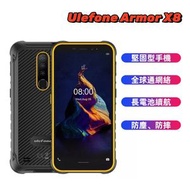 Ulefone - Armor X8 三防手機，Helio A25 4GB+64GB，13MP+8MP，5.7 吋 FHD+，5080mAh 電池，4G雙SIM卡
