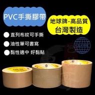 🟫PVC免刀布紋膠帶 東哥包材 ㊝《地球牌》《日洋牌》布紋膠帶 寬版膠帶 封箱膠帶 膠帶