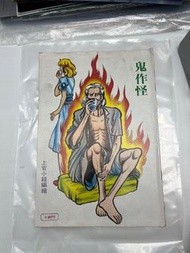 鬼作怪 上官小龍 玉郎機構 1983年出版