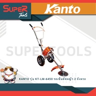 KANTO รุ่น KT-LM-6450 รถเข็นตัดหญ้า ลานเบา เครื่องตัดหญ้า ตัดหญ้า