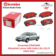 Brembo ผ้าเบรก หน้า-หลัง รุ่นเซรามิค Mitsubishi Lancer (G8) Cedia 1.6L-2.0L ปี 2004-2012 (P54030N)(P