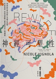 Rewire-神經可塑性：用神經科學突破行為模式迴圈，終結焦慮、恐慌和憂鬱，實現最佳的心理健康
