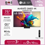 LG ทีวี 75" LG QNED Mini LED QNED91 4K Smart TV 2024 รุ่น 75QNED91TSA *ส่งฟรี*