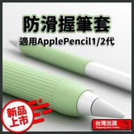 超舒適 防滑握筆套 防滑設計 Apple Pencil 2 1 保護套 第一代 第二代 筆袋 矽膠筆套